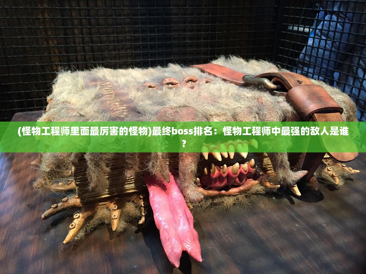 (怪物工程师里面最厉害的怪物)最终boss排名：怪物工程师中最强的敌人是谁？