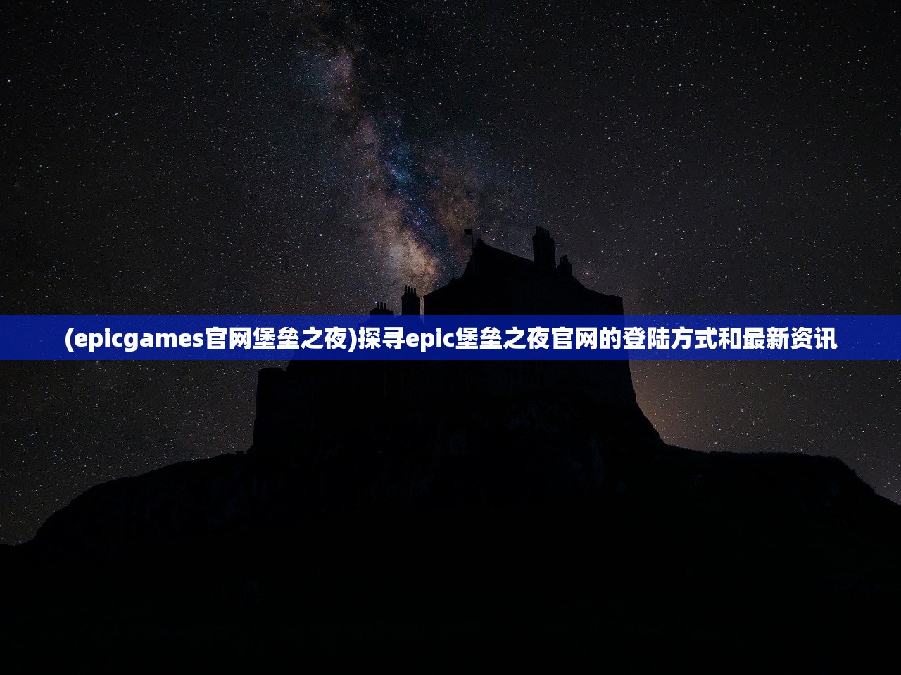 (epicgames官网堡垒之夜)探寻epic堡垒之夜官网的登陆方式和最新资讯