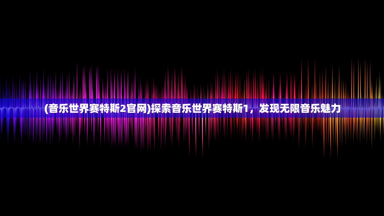 (神都夜行录官网)神都夜行录被国家下架了吗，探究背后的原因与未来发展