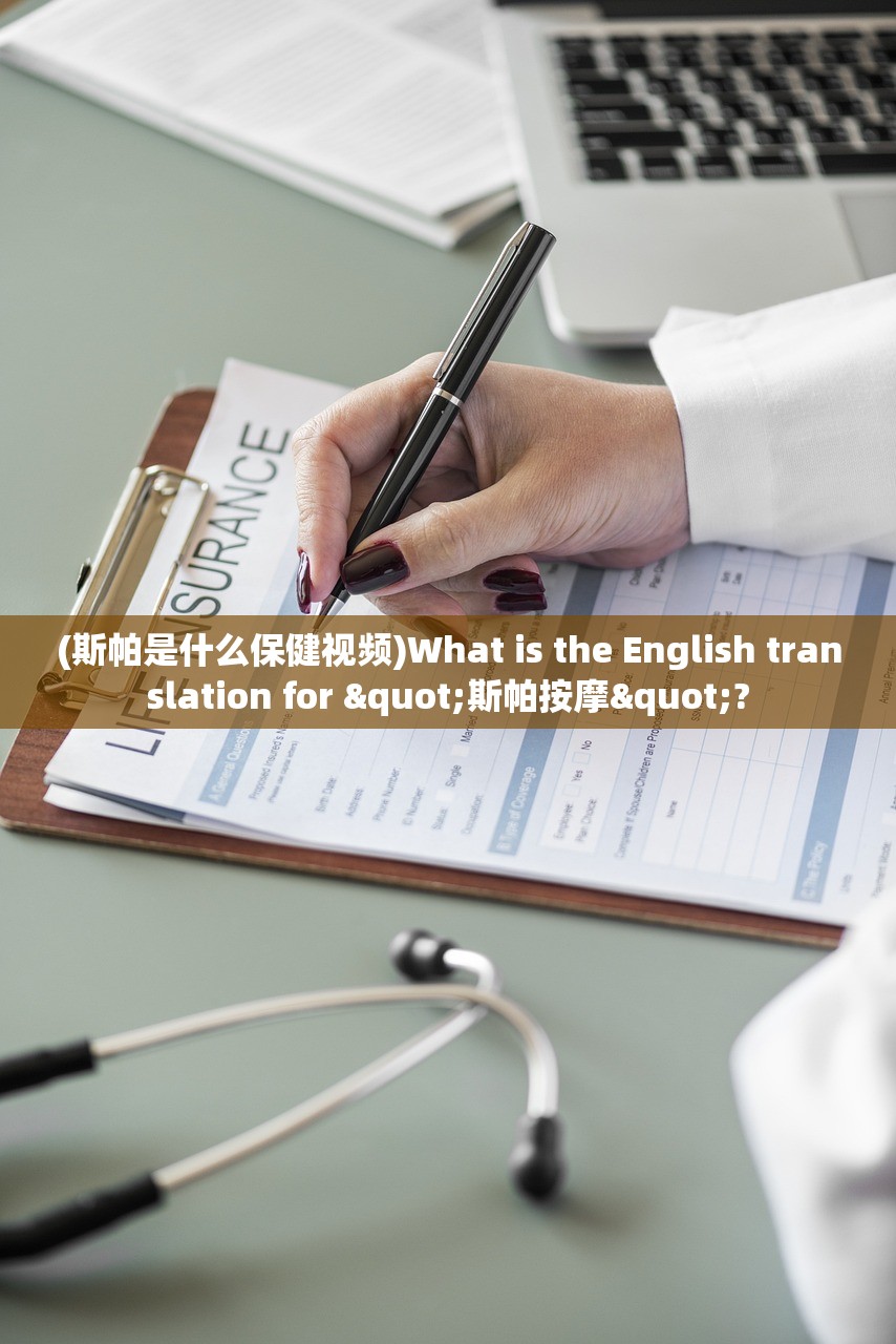 (斯帕是什么保健视频)What is the English translation for "斯帕按摩"?