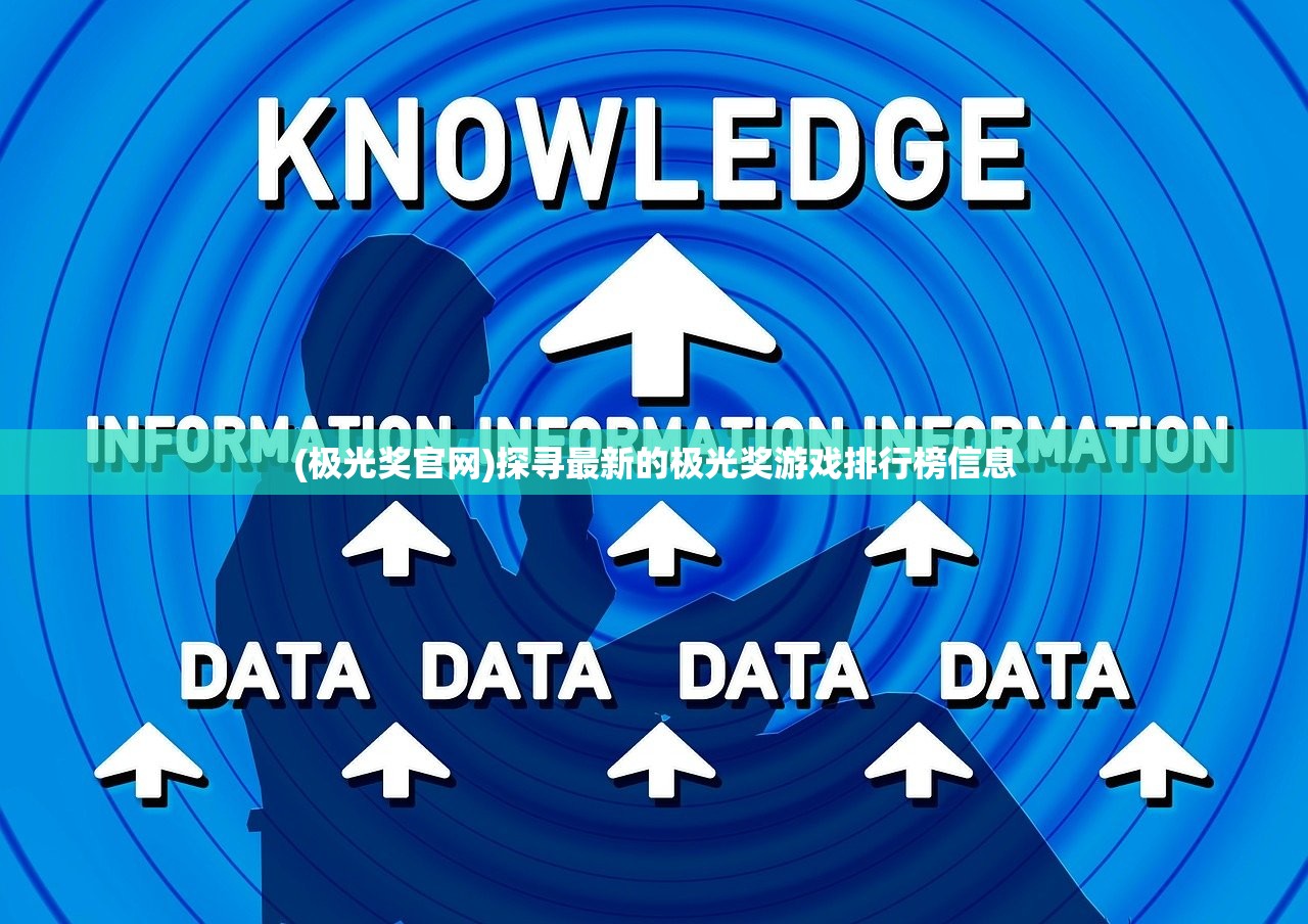 (极光奖官网)探寻最新的极光奖游戏排行榜信息