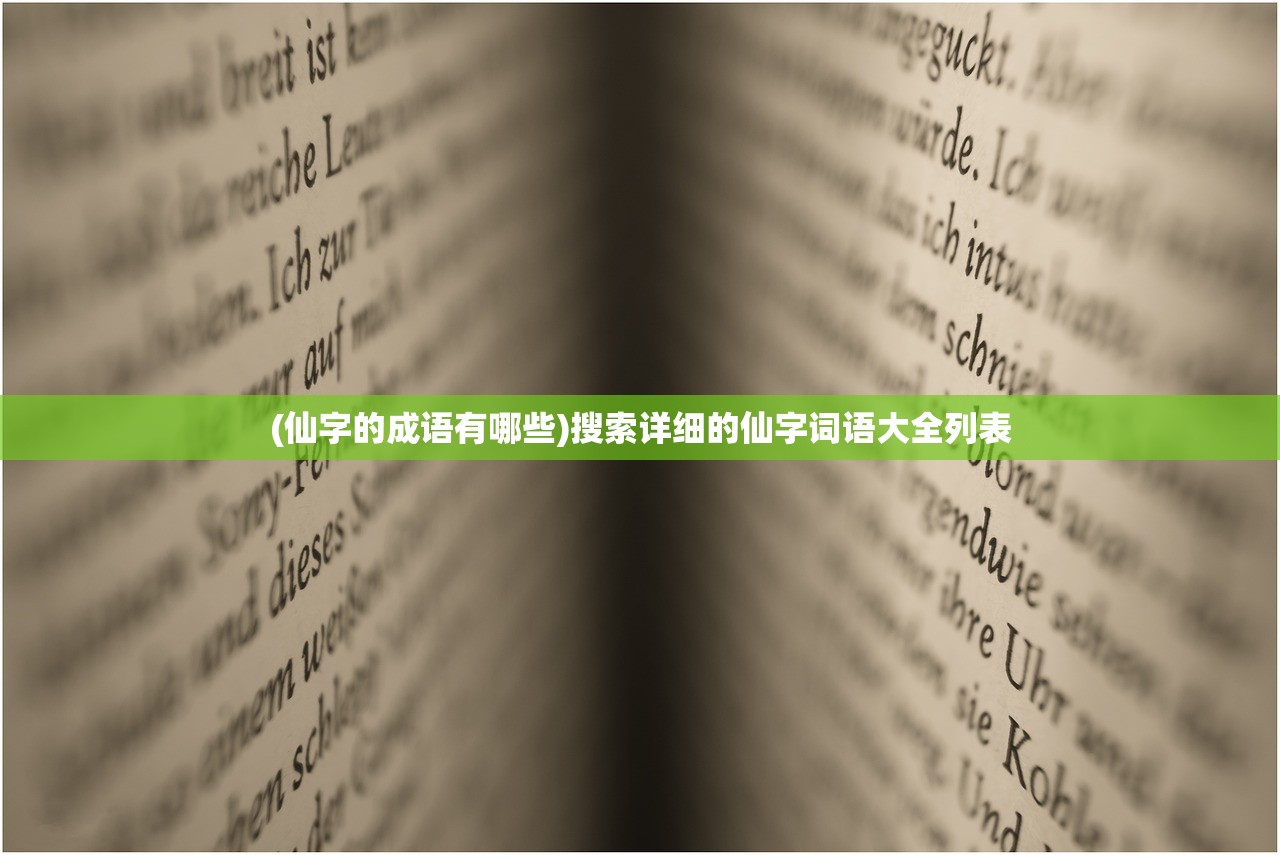 (仙字的成语有哪些)搜索详细的仙字词语大全列表