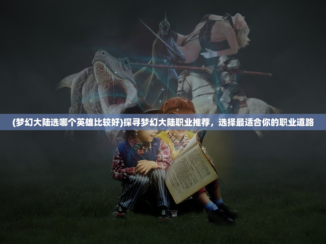 (魔导士集结手游)魔导士集结攻略大全，从入门到精通的全方位指南