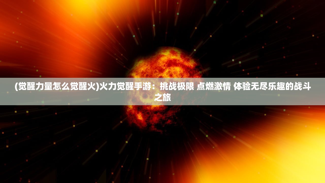 (冰原守卫者攻略大全)冰原守卫者攻略大全及常见问题解答