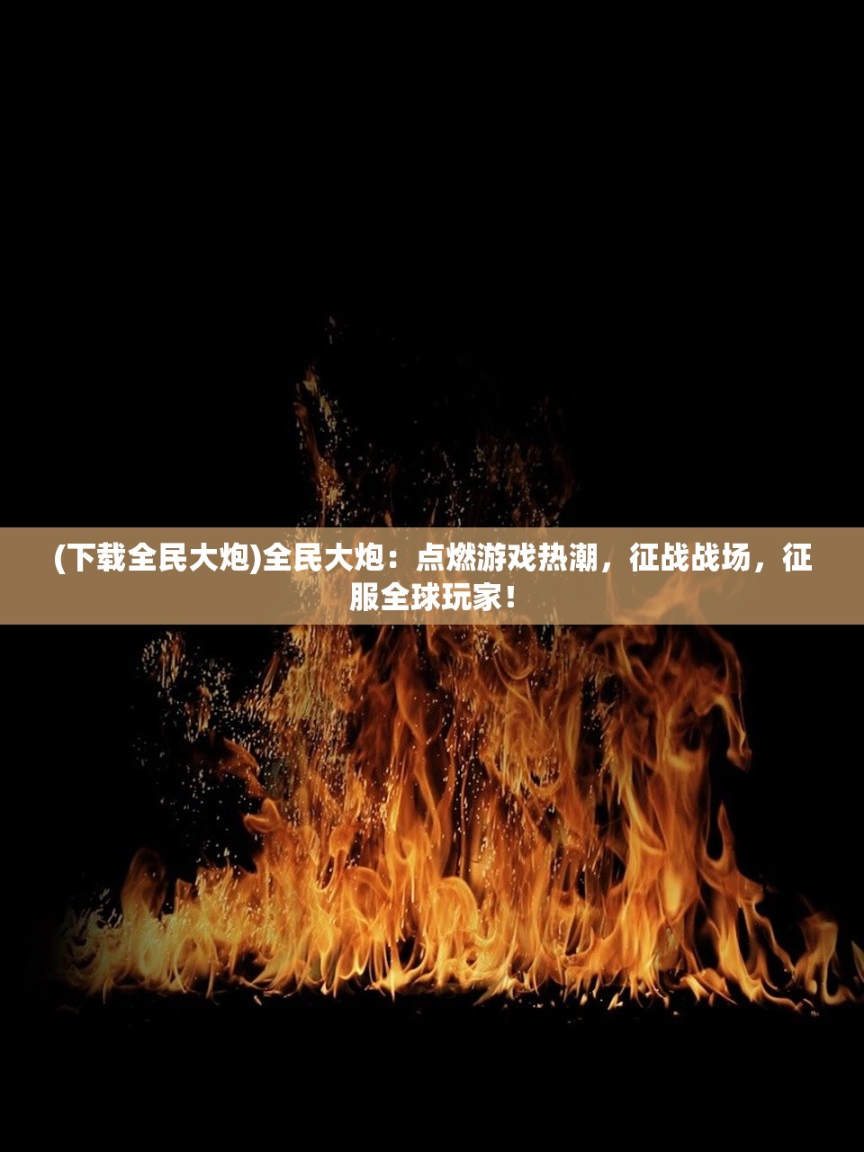 (下载全民大炮)全民大炮：点燃游戏热潮，征战战场，征服全球玩家！