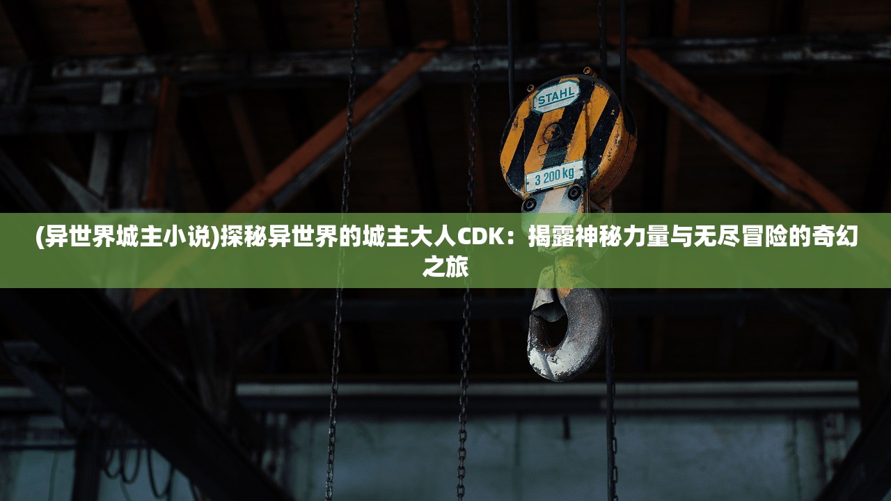 (决战平安京华为渠道服下载)决战平安京华为渠道服，游戏特色与玩家指南