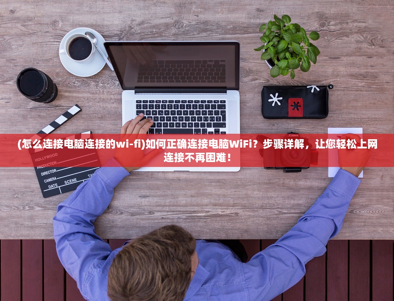 (怎么连接电脑连接的wi-fi)如何正确连接电脑WiFi？步骤详解，让您轻松上网连接不再困难！