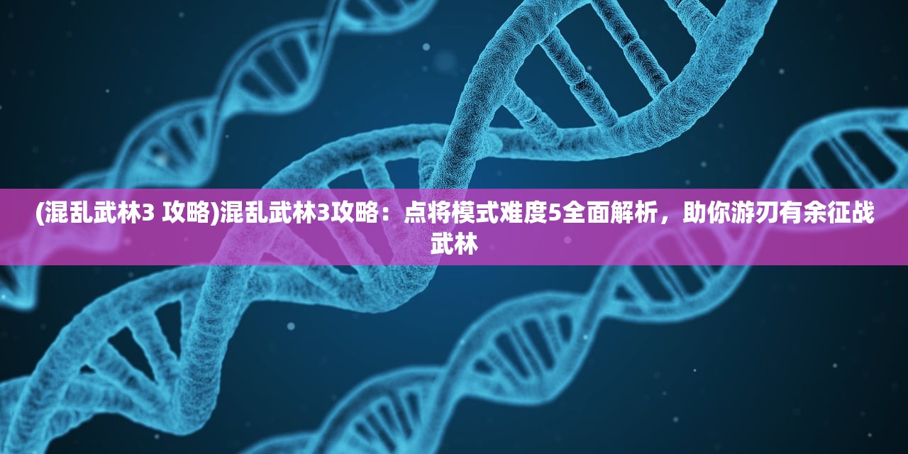 (聊斋异传激活码2024最新消息)聊斋异传激活码，游戏新体验的深度解析