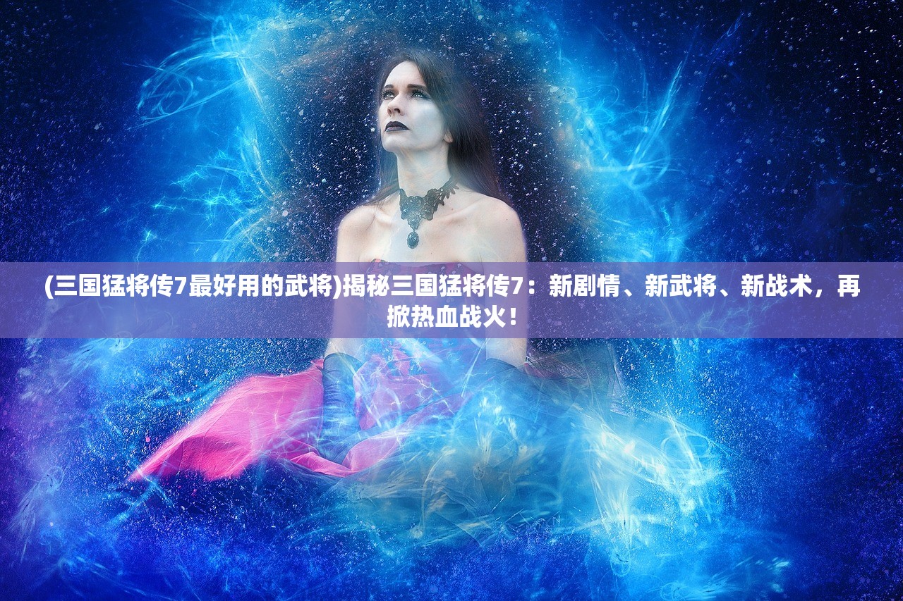 (神仙道心动游戏官网)神仙道心动游戏，奇幻世界的探索与体验