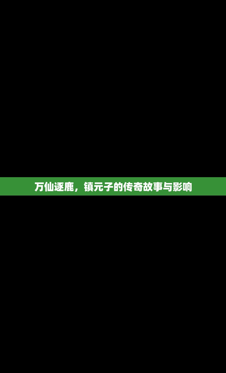 (全民斩仙哪里还可以玩游戏)全民斩仙，寻找游戏的新天地