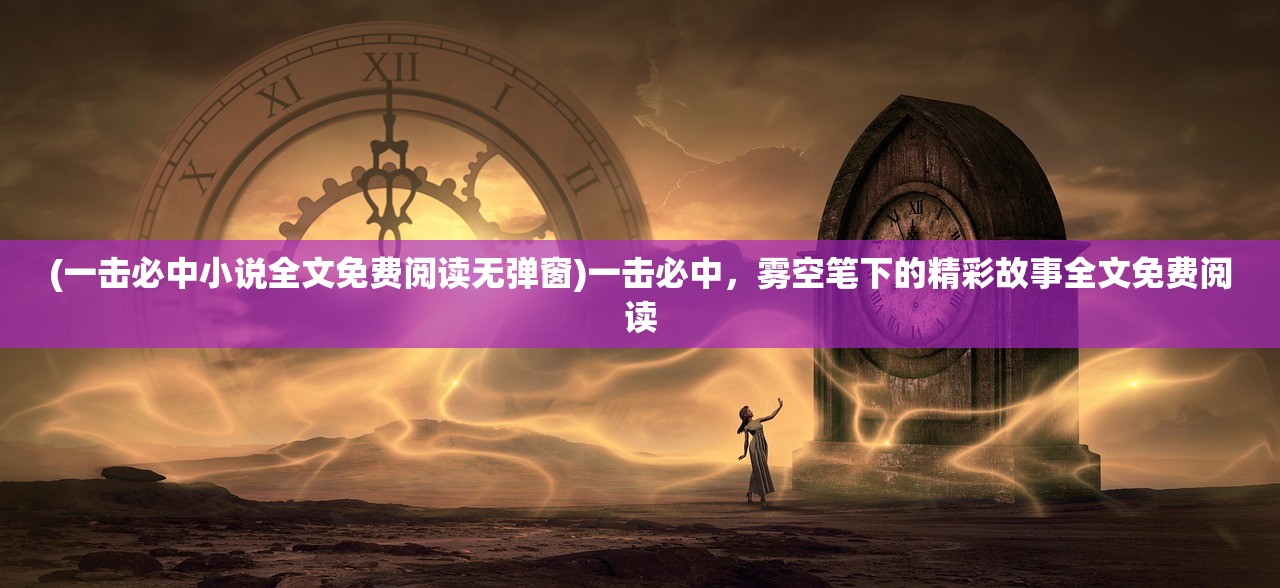 (武道神尊女主角有哪些水仙儿)武道神尊中的女主角们，深度解析与探讨