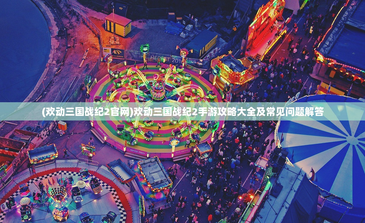 (女神联盟契约激活码2024国庆)女神联盟契约激活码2024，获取与使用的全面指南