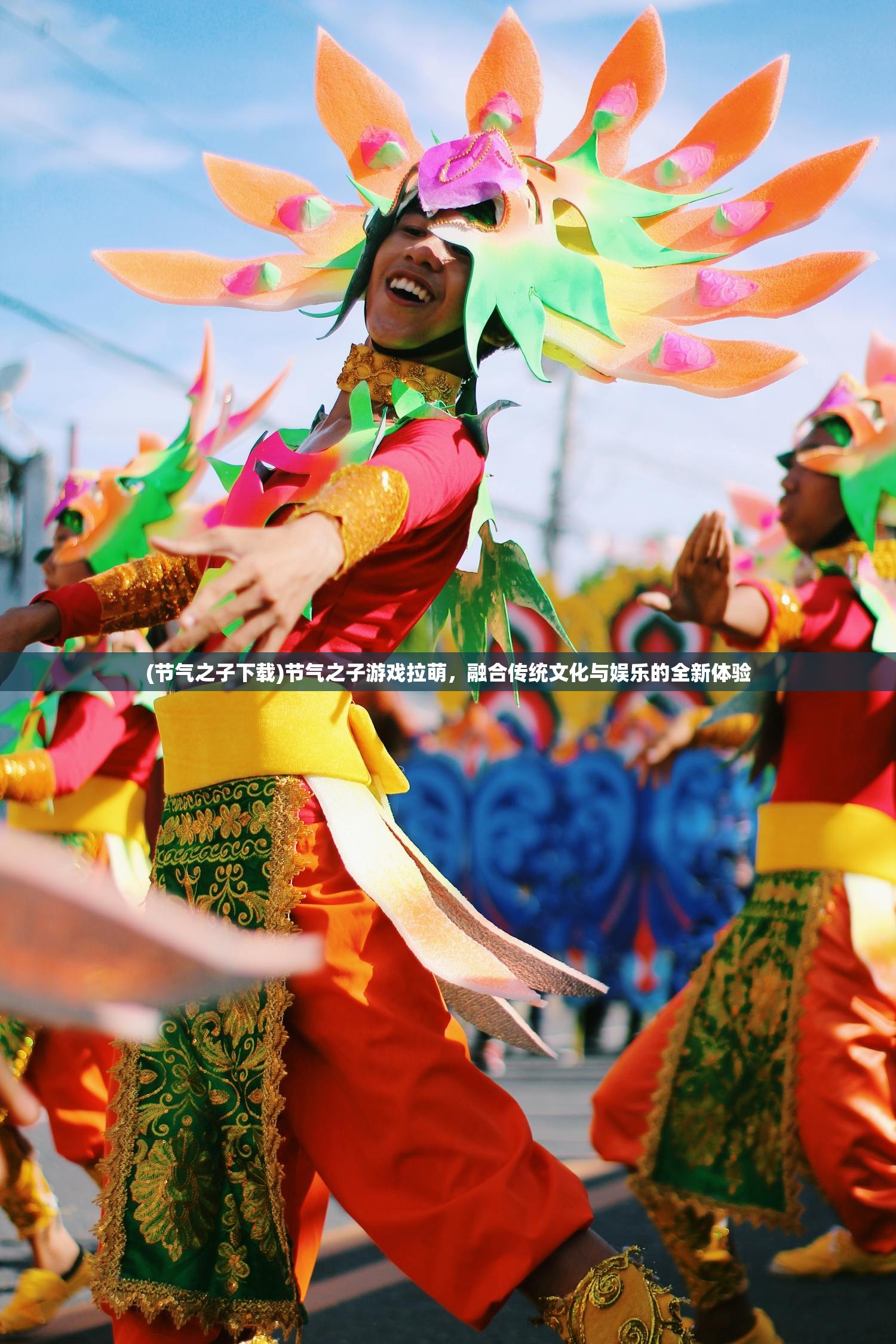 (节气之子下载)节气之子游戏拉萌，融合传统文化与娱乐的全新体验