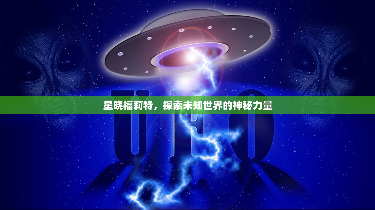 星晓福莉特，探索未知世界的神秘力量