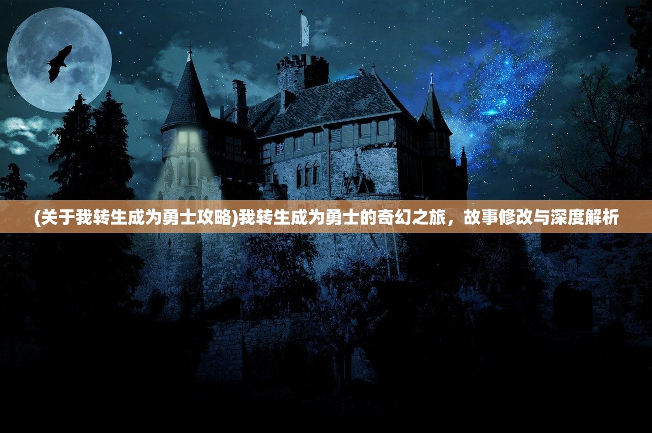 (关于我转生成为勇士攻略)我转生成为勇士的奇幻之旅，故事修改与深度解析