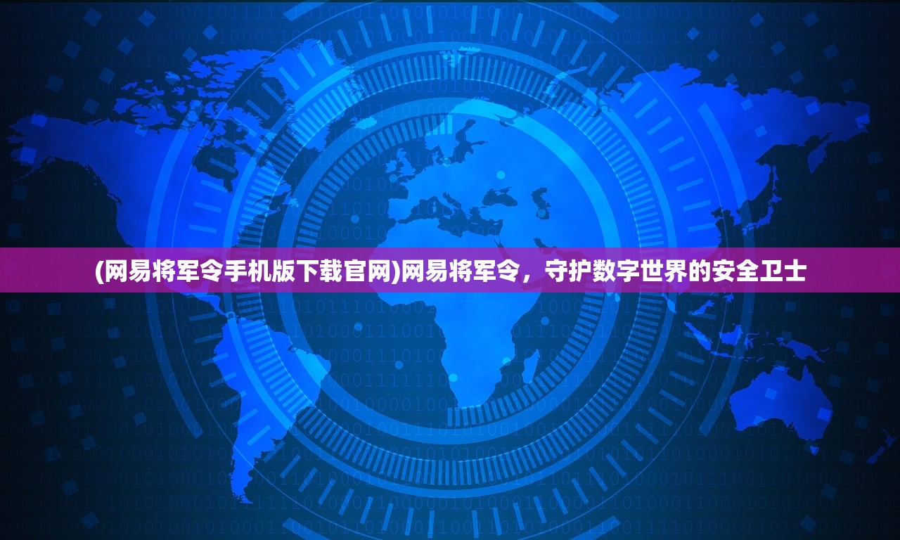 (网易将军令手机版下载官网)网易将军令，守护数字世界的安全卫士