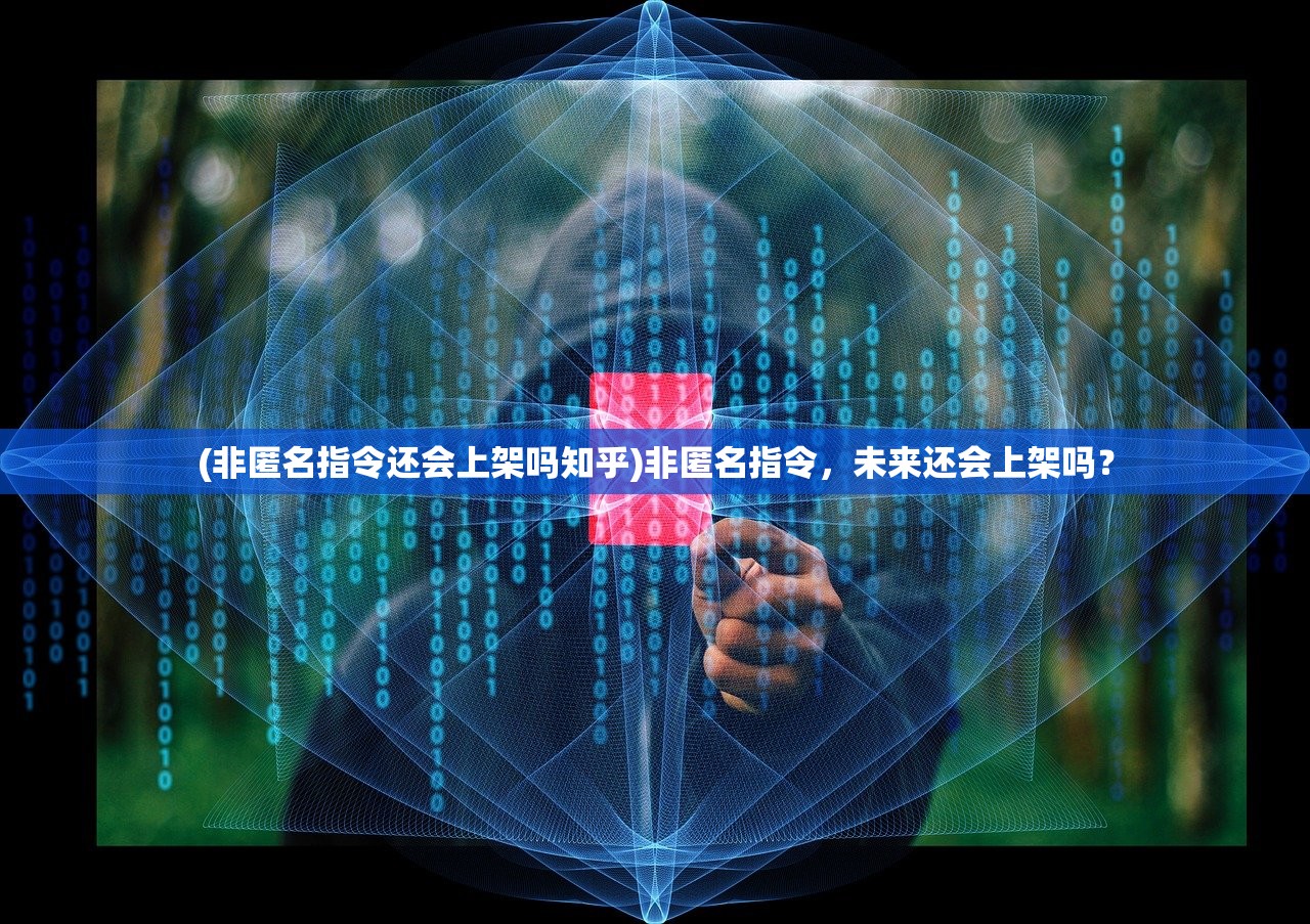 (非匿名指令还会上架吗知乎)非匿名指令，未来还会上架吗？