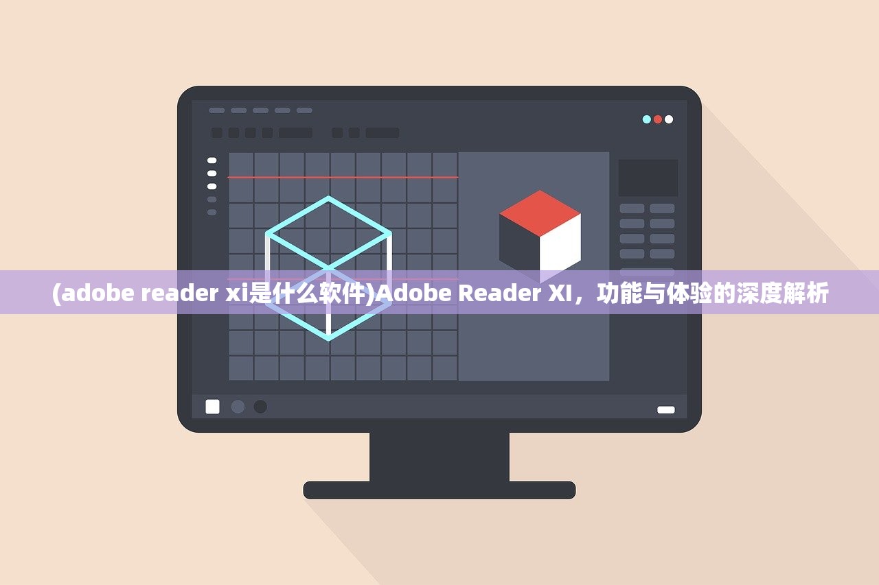 (adobe reader xi是什么软件)Adobe Reader XI，功能与体验的深度解析