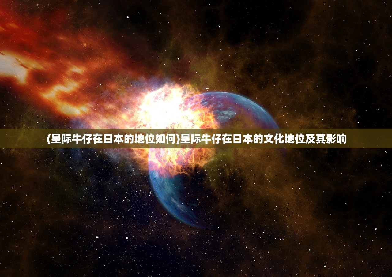 (星际牛仔在日本的地位如何)星际牛仔在日本的文化地位及其影响