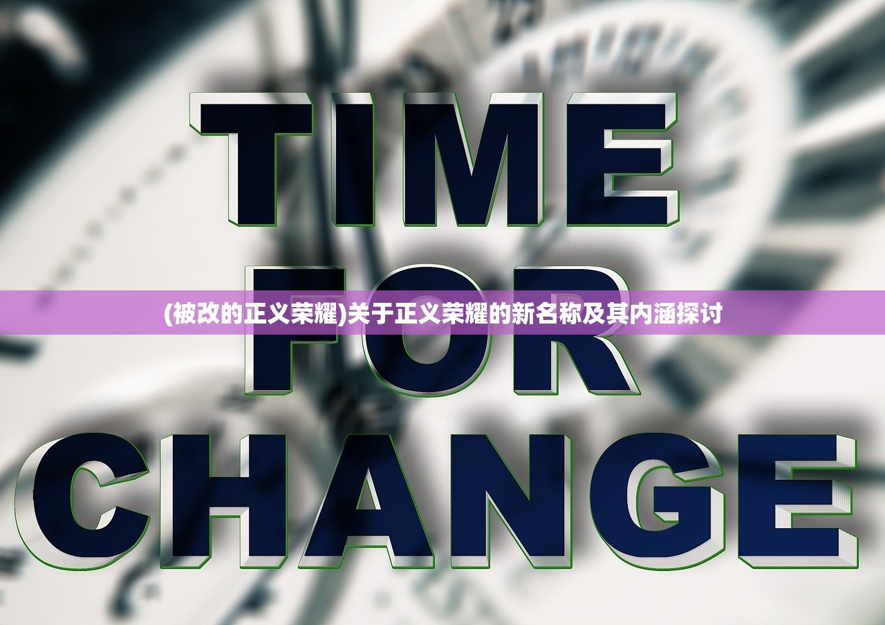 (被改的正义荣耀)关于正义荣耀的新名称及其内涵探讨