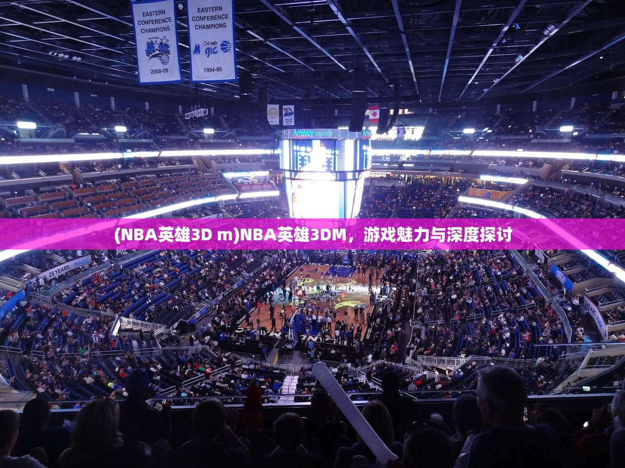 (NBA英雄3D m)NBA英雄3DM，游戏魅力与深度探讨