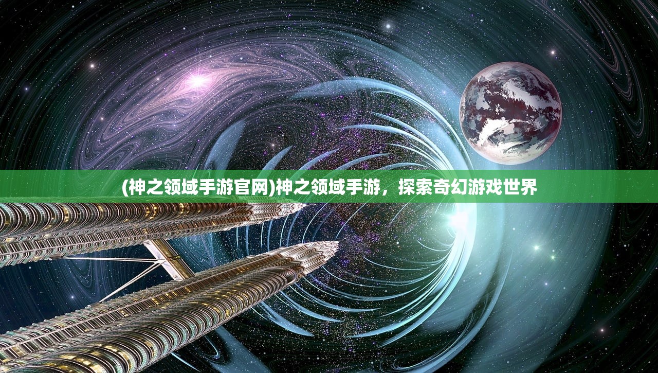 (神之领域手游官网)神之领域手游，探索奇幻游戏世界