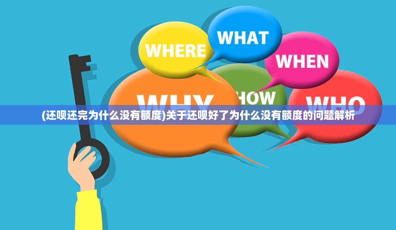 (还呗还完为什么没有额度)关于还呗好了为什么没有额度的问题解析