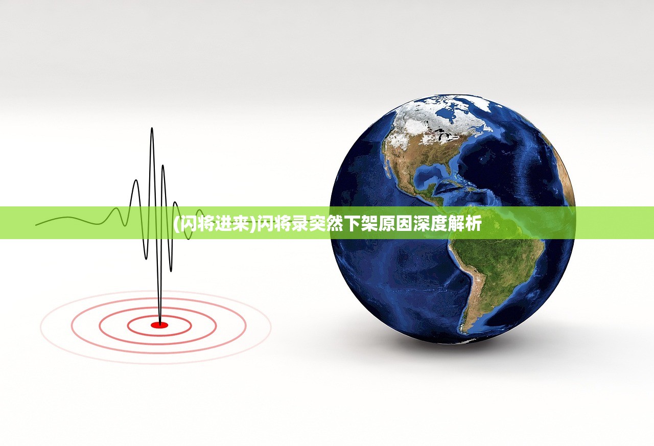 (闪将进来)闪将录突然下架原因深度解析