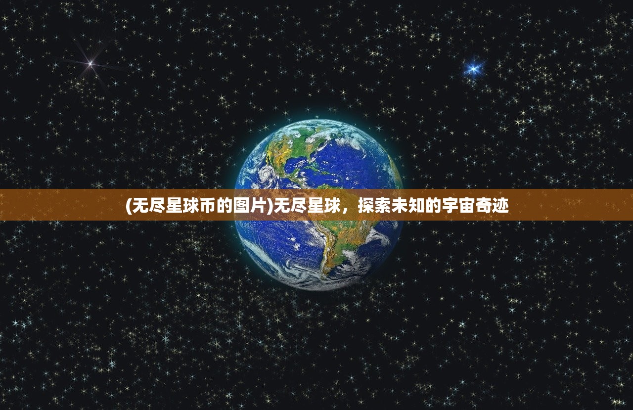 (无尽星球币的图片)无尽星球，探索未知的宇宙奇迹