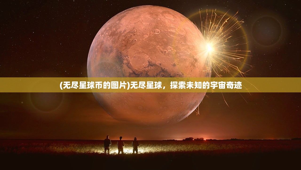 (无尽星球币的图片)无尽星球，探索未知的宇宙奇迹