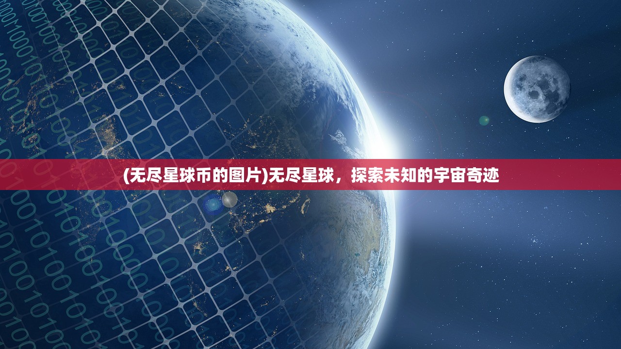 (无尽星球币的图片)无尽星球，探索未知的宇宙奇迹