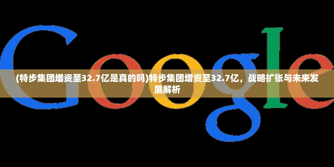 (特步集团增资至32.7亿是真的吗)特步集团增资至32.7亿，战略扩张与未来发展解析