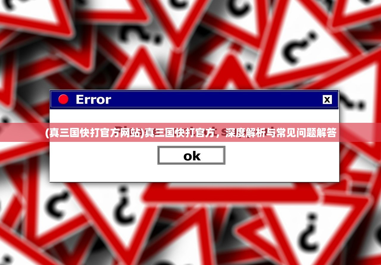 (真三国快打官方网站)真三国快打官方，深度解析与常见问题解答