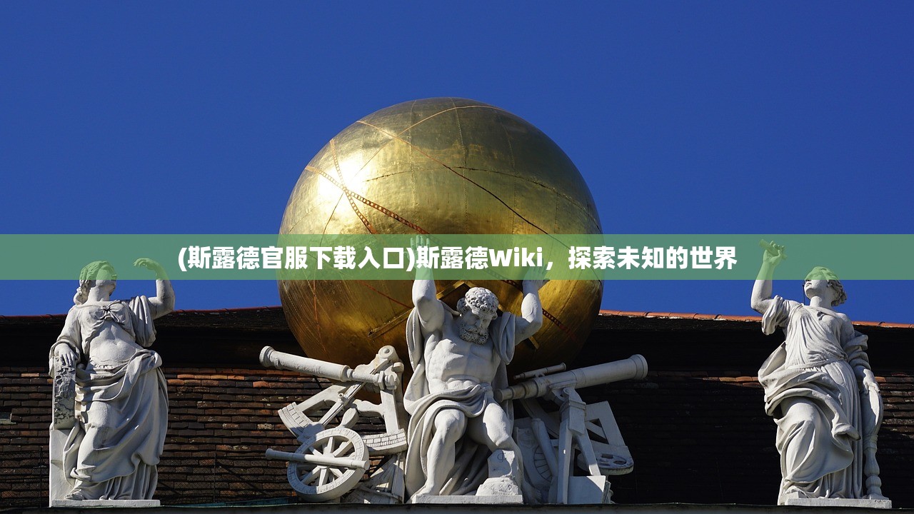 (斯露德官服下载入口)斯露德Wiki，探索未知的世界