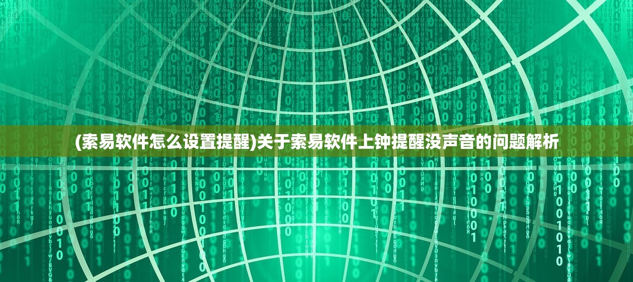 (索易软件怎么设置提醒)关于索易软件上钟提醒没声音的问题解析