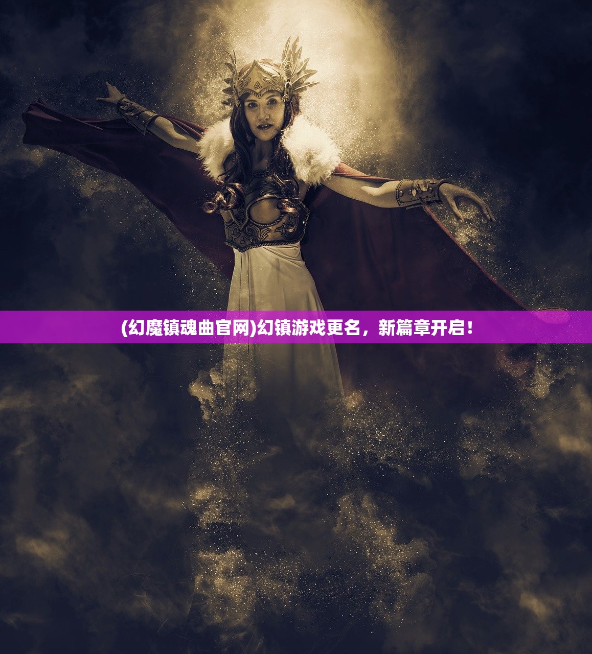 (幻魔镇魂曲官网)幻镇游戏更名，新篇章开启！