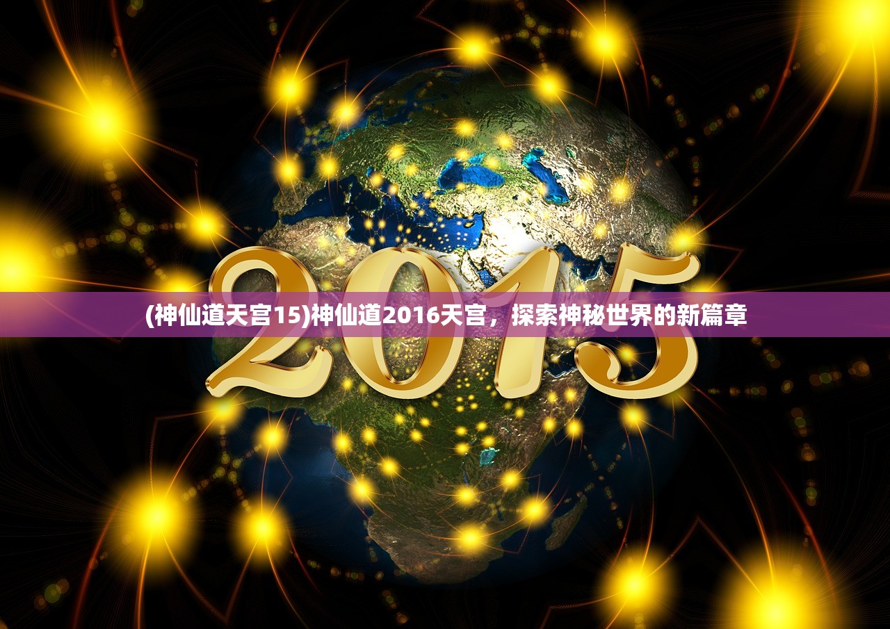 (神仙道天宫15)神仙道2016天宫，探索神秘世界的新篇章