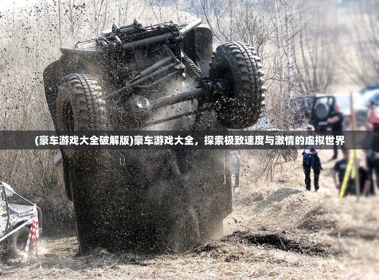 (豪车游戏大全破解版)豪车游戏大全，探索极致速度与激情的虚拟世界