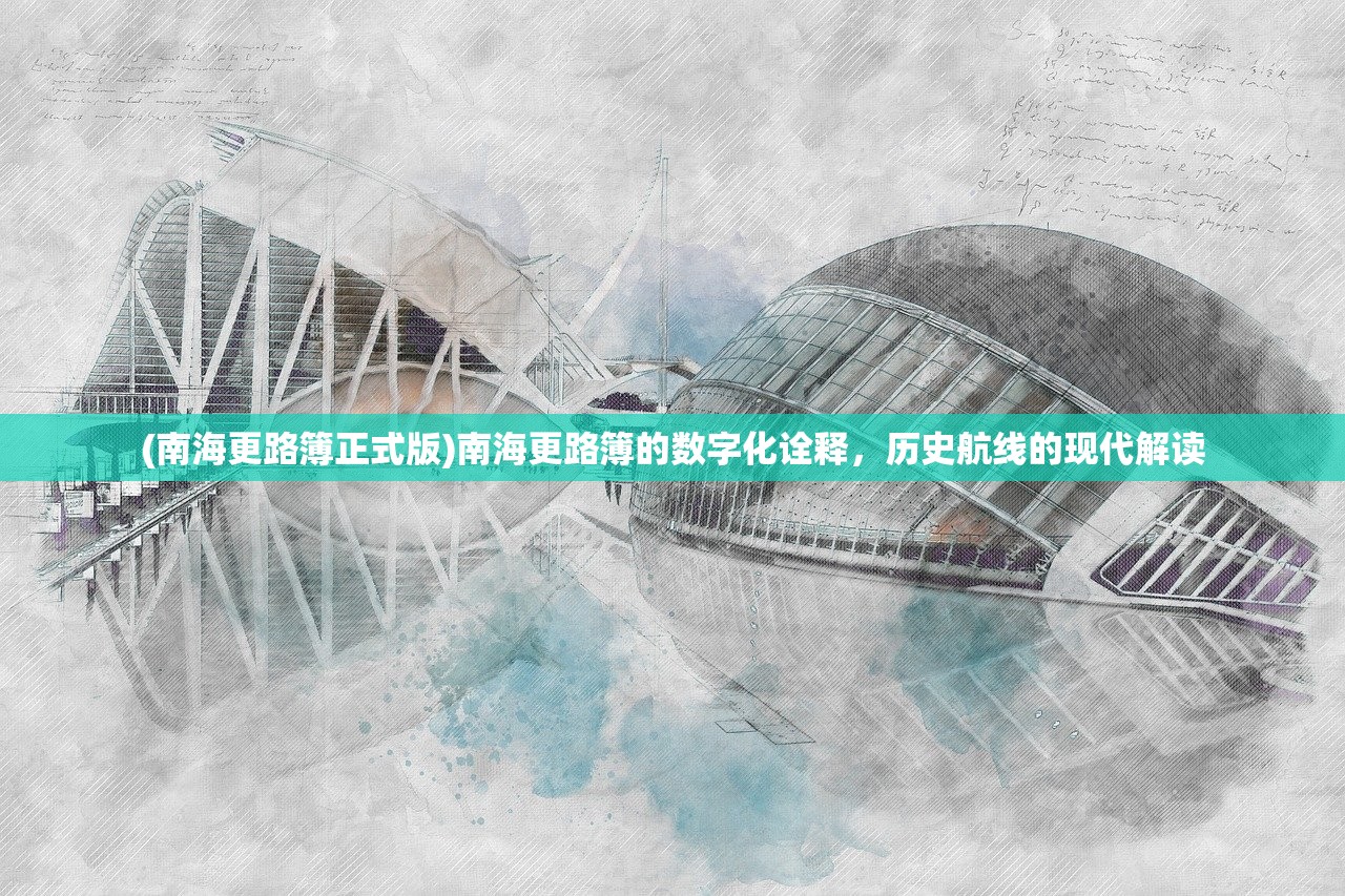 (南海更路簿正式版)南海更路簿的数字化诠释，历史航线的现代解读