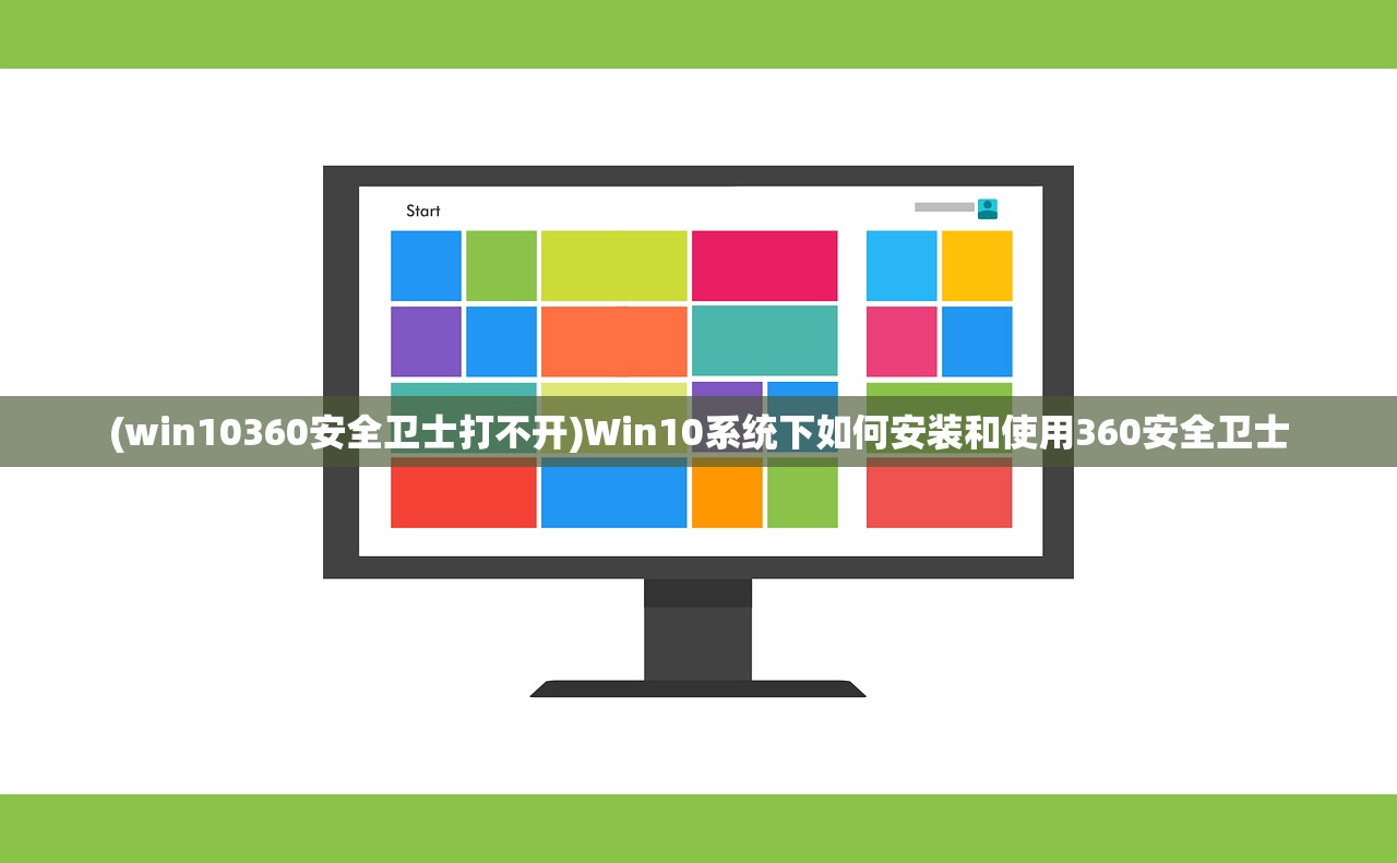 (win10360安全卫士打不开)Win10系统下如何安装和使用360安全卫士