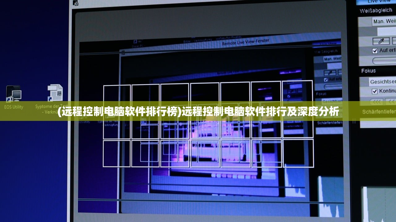 (远程控制电脑软件排行榜)远程控制电脑软件排行及深度分析
