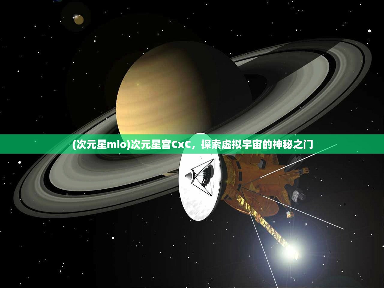 (次元星mio)次元星宫CxC，探索虚拟宇宙的神秘之门