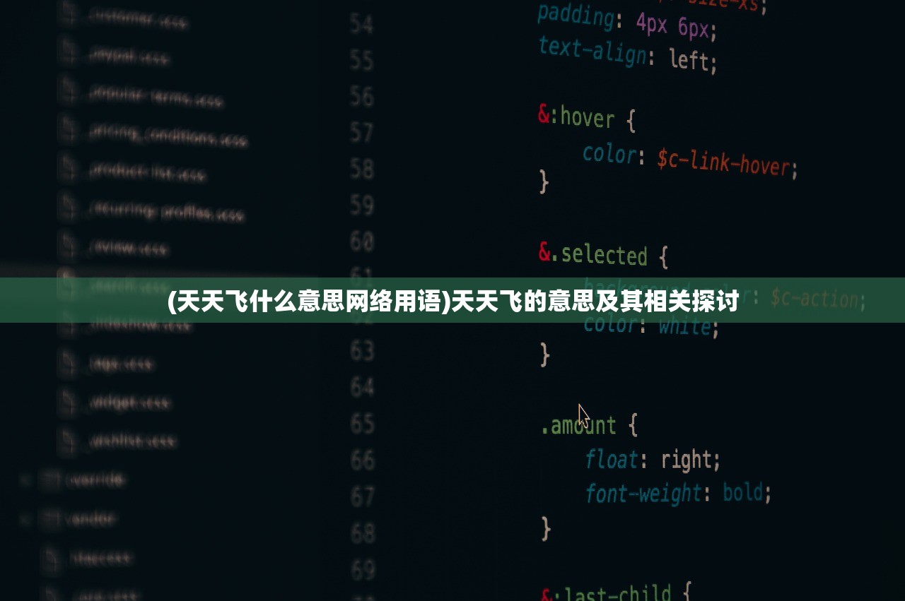 (天天飞什么意思网络用语)天天飞的意思及其相关探讨