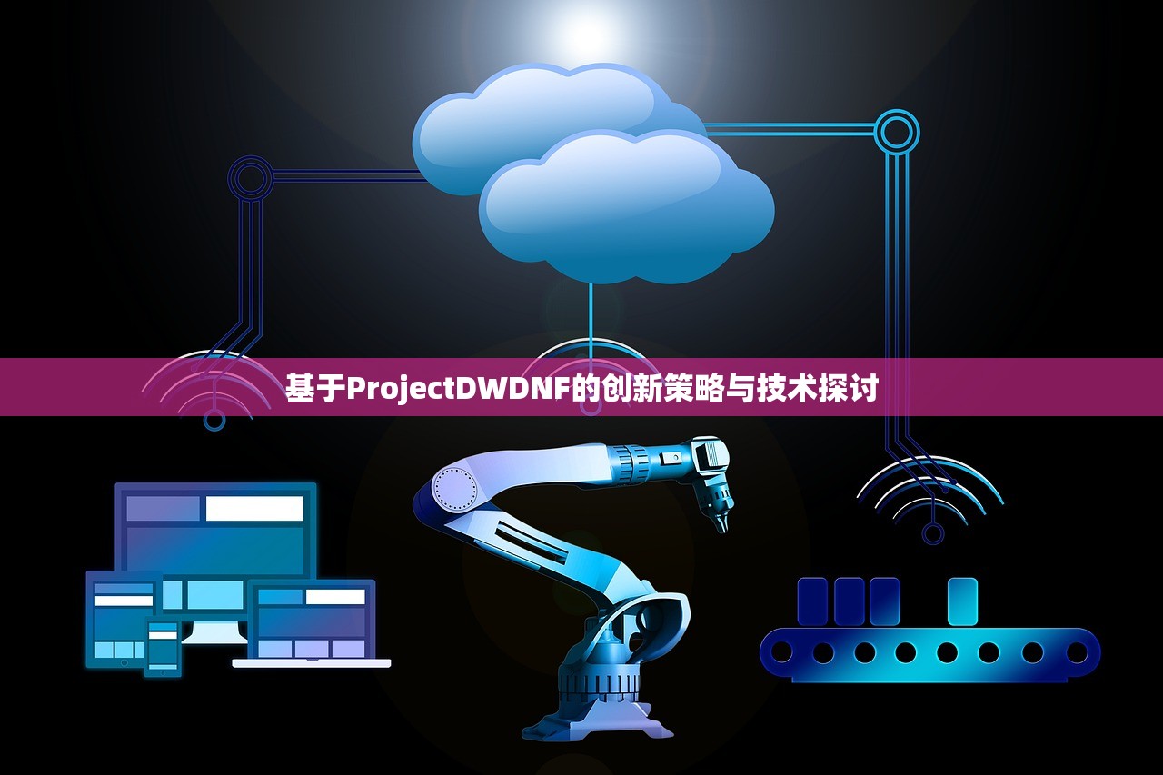 基于ProjectDWDNF的创新策略与技术探讨