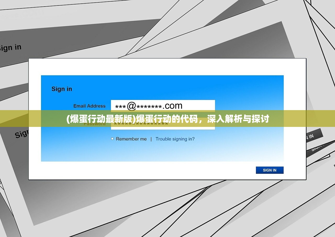 (爆蛋行动最新版)爆蛋行动的代码，深入解析与探讨