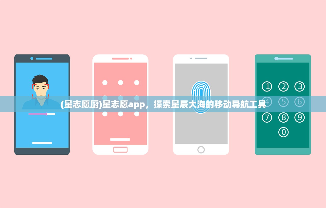 (星志愿厨)星志愿app，探索星辰大海的移动导航工具