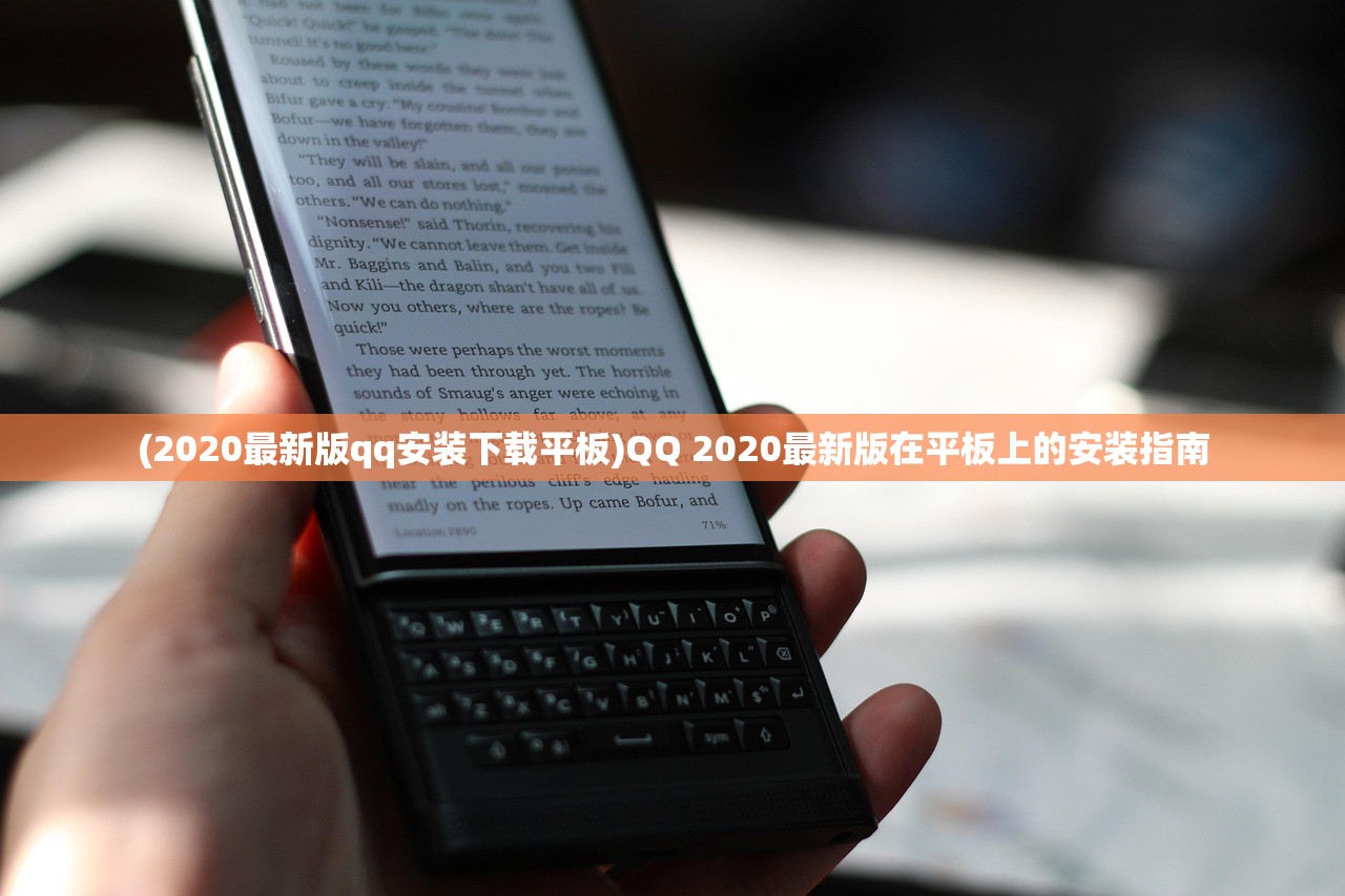 (2020最新版qq安装下载平板)QQ 2020最新版在平板上的安装指南