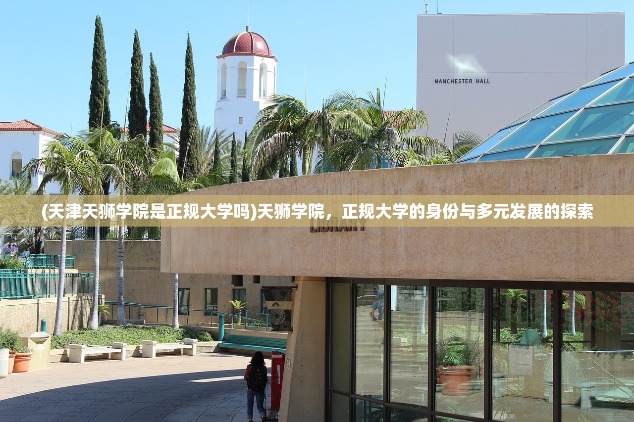 (天津天狮学院是正规大学吗)天狮学院，正规大学的身份与多元发展的探索