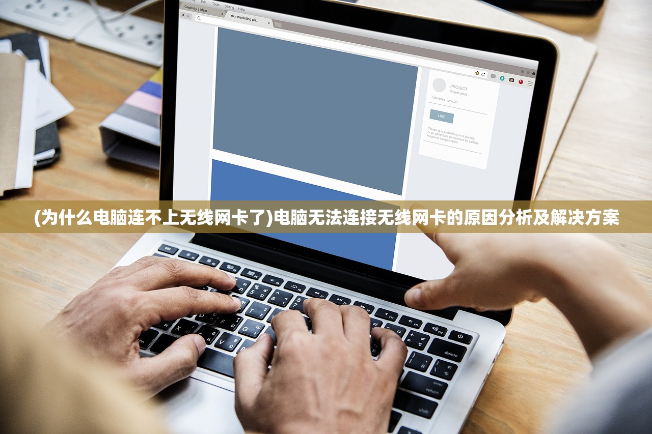 (为什么电脑连不上无线网卡了)电脑无法连接无线网卡的原因分析及解决方案