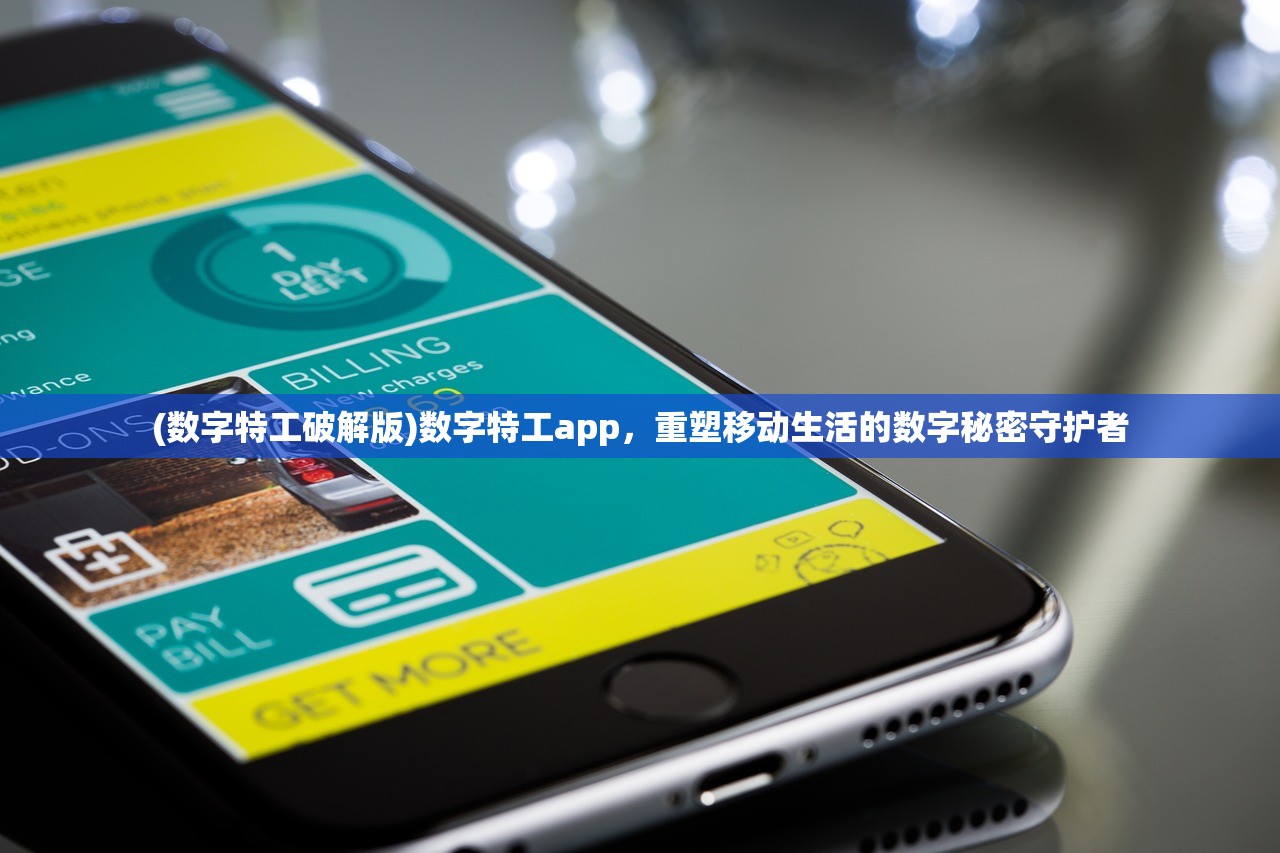 (数字特工破解版)数字特工app，重塑移动生活的数字秘密守护者